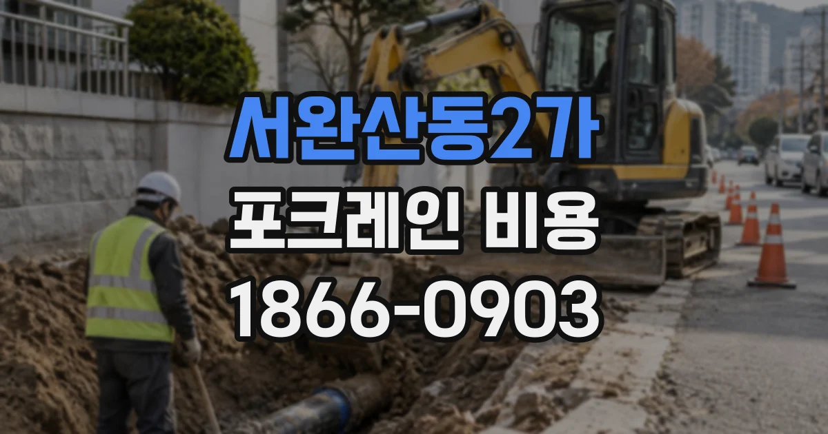 서완산동2가 포크레인비용