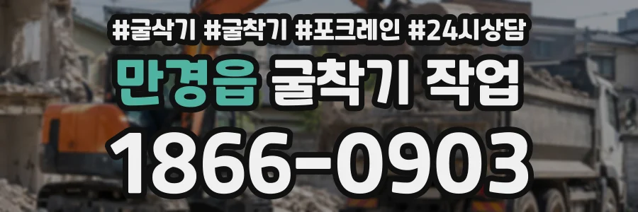 만경읍 굴착기작업 상담 전화 1866-0903