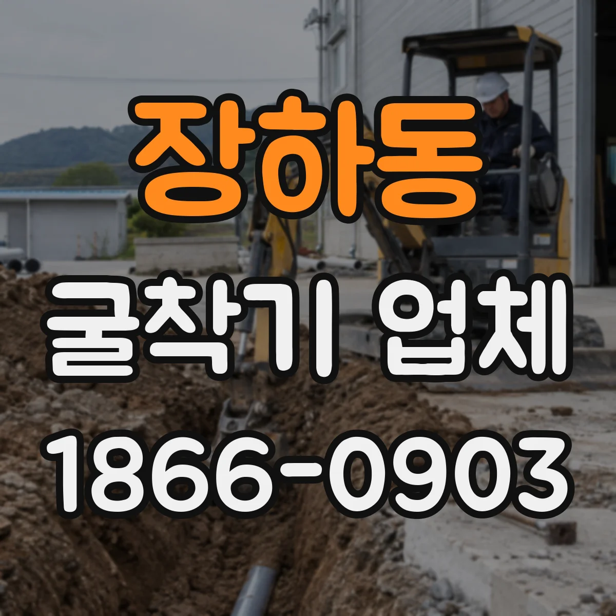 장하동 굴착기 업체