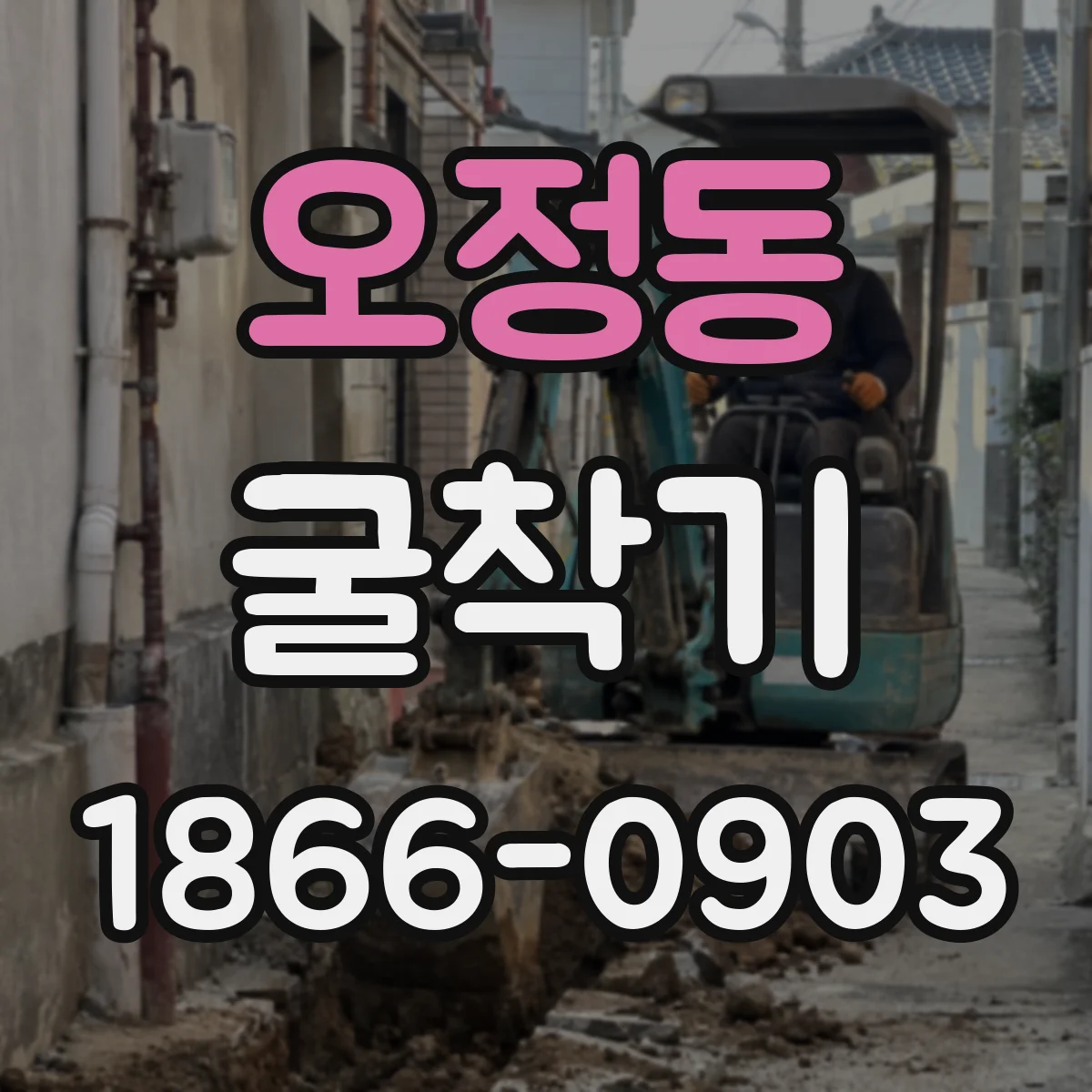 오정동 굴착기