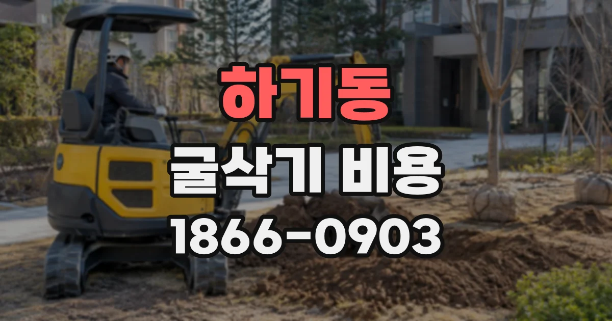 하기동 굴삭기비용