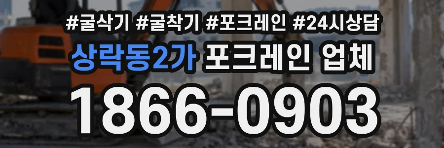상락동2가 포크레인업체 상담 전화 1866-0903