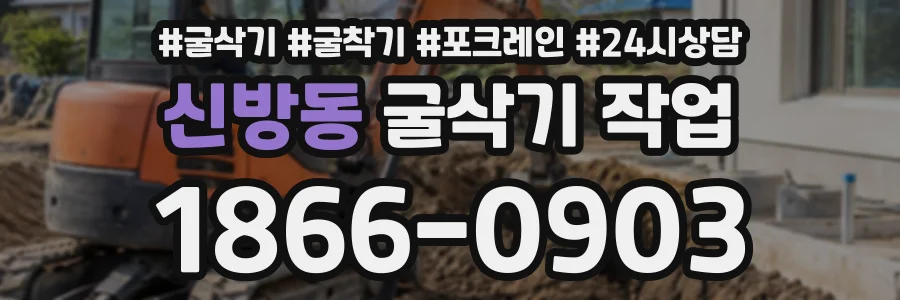 신방동 굴삭기작업 상담 전화 1866-0903