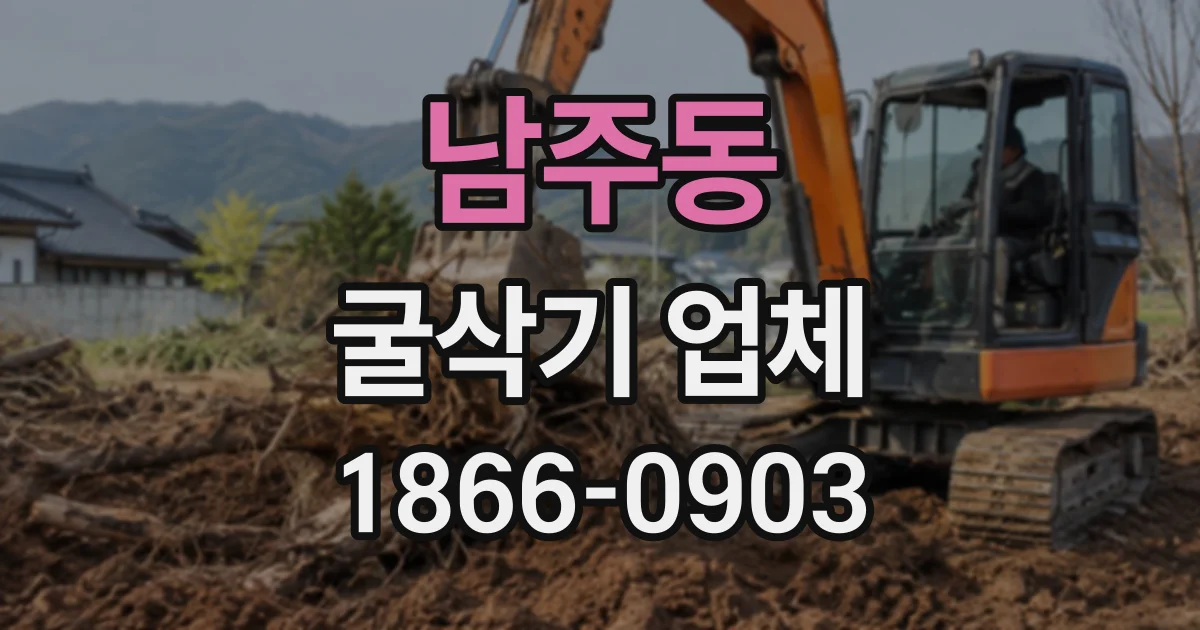 남주동 굴삭기업체