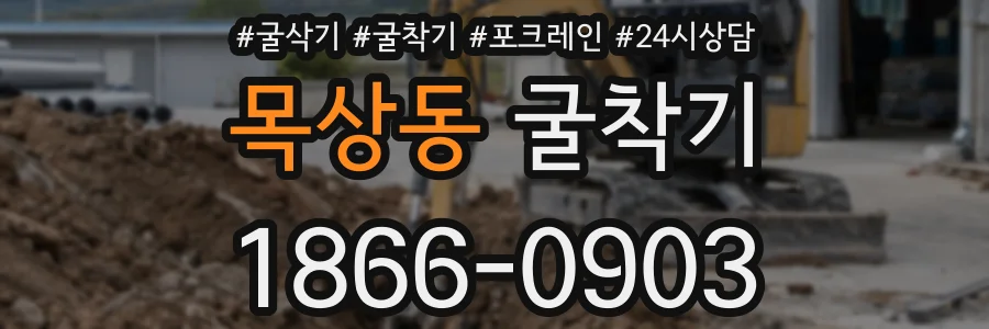 목상동 굴착기