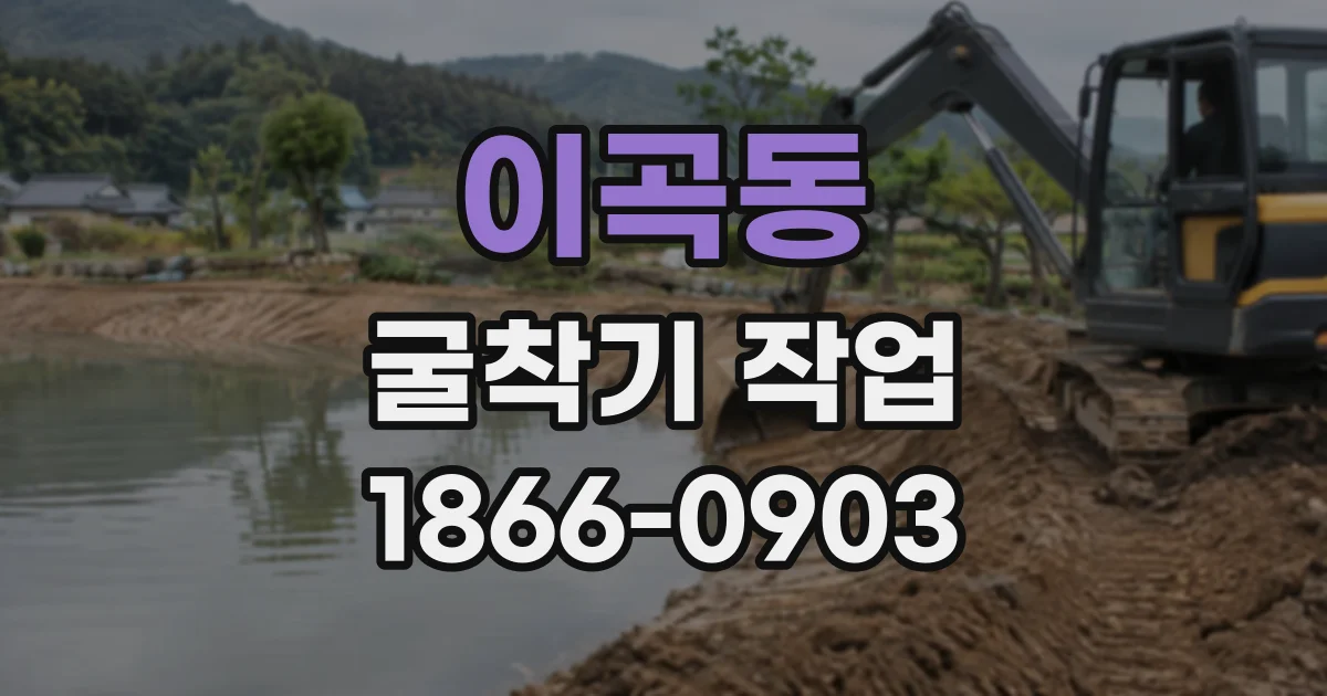 이곡동 굴착기작업