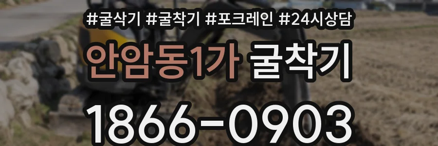 안암동1가 굴착기