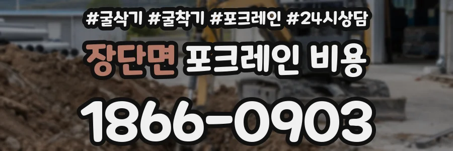 장단면 포크레인 비용