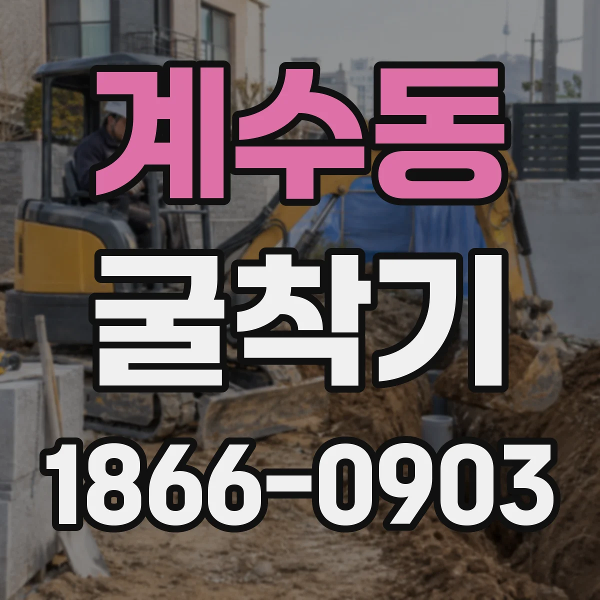 계수동 굴착기