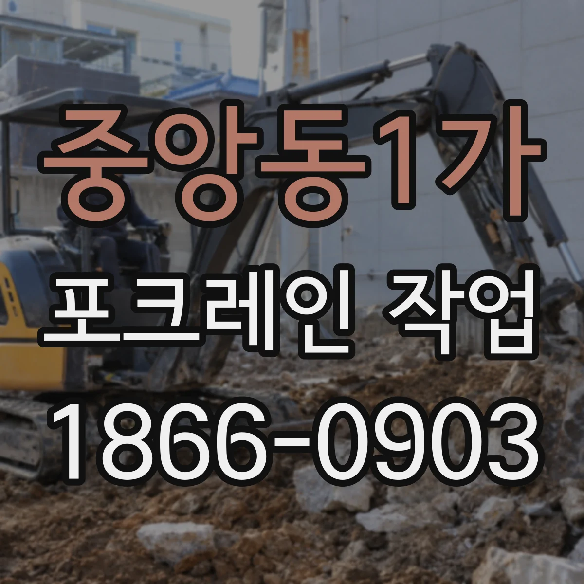 중앙동1가 포크레인 작업