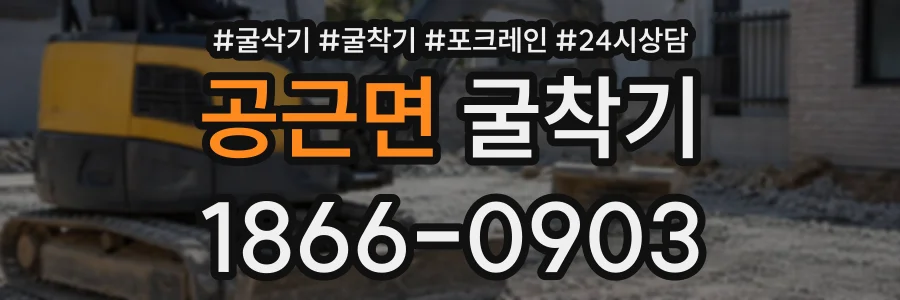 공근면 굴착기 상담 전화 1866-0903