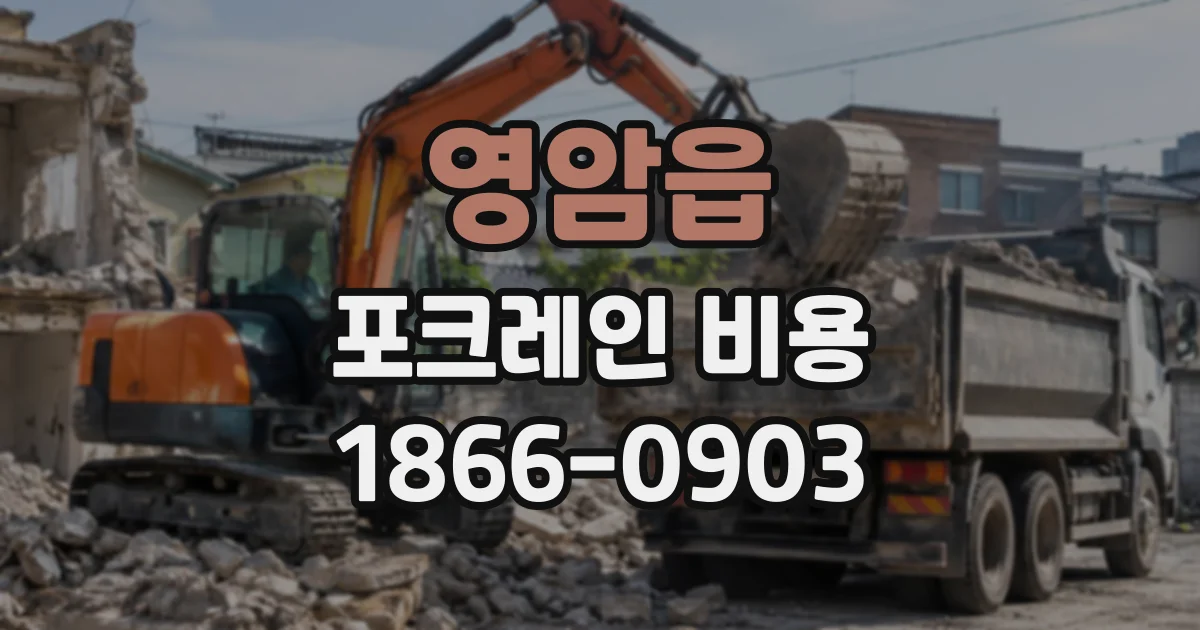 영암읍 포크레인비용