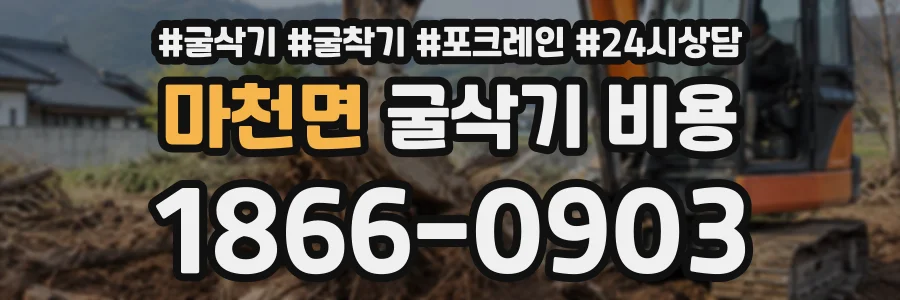 마천면 굴삭기비용 상담 전화 1866-0903