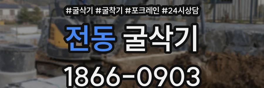 전동 굴삭기