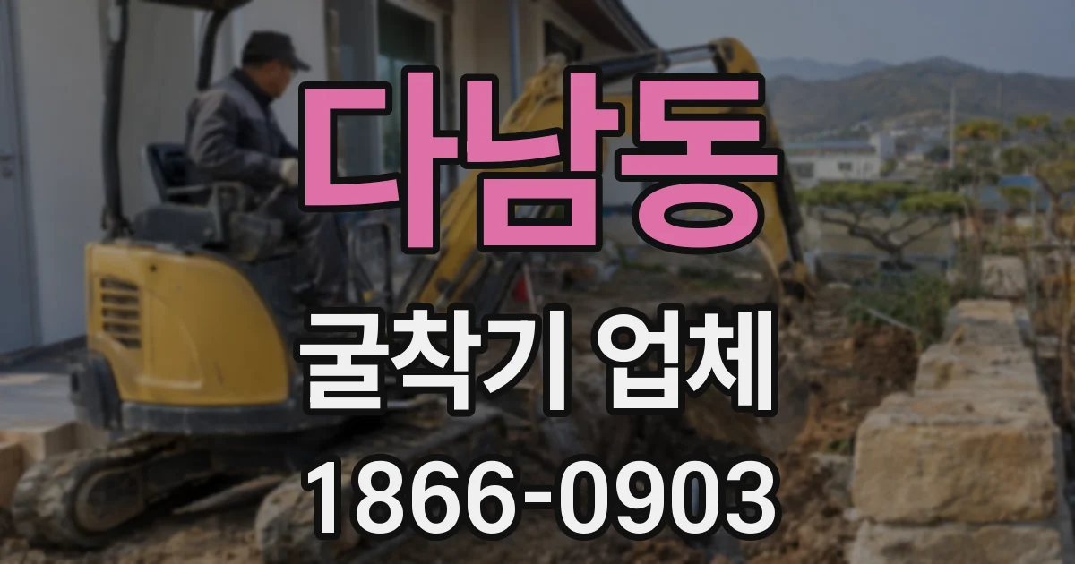 다남동 굴착기 업체