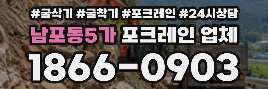 남포동5가 포크레인업체 상담 전화 1866-0903