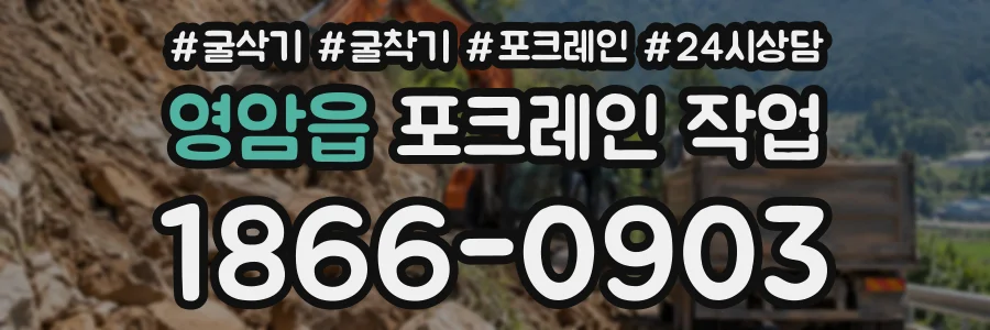 영암읍 포크레인작업 상담 전화 1866-0903