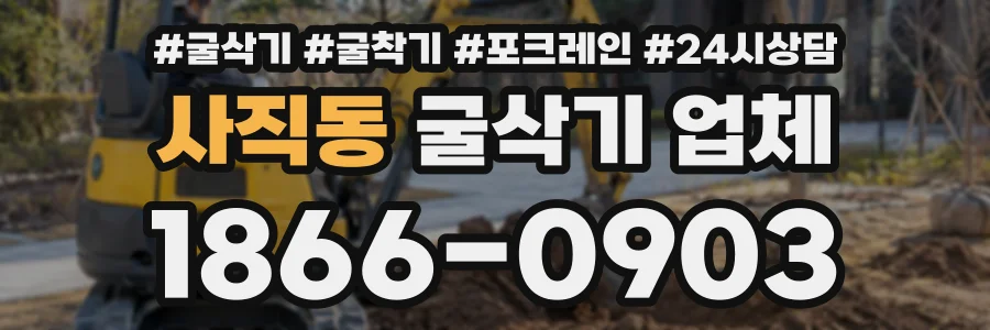 사직동 굴삭기업체 상담 전화 1866-0903