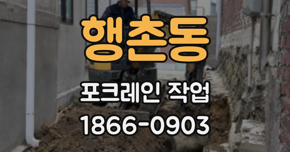 행촌동 포크레인 작업
