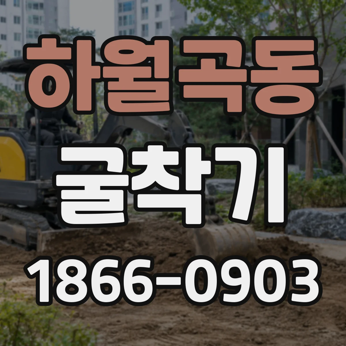 하월곡동 굴착기