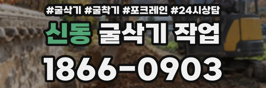 신동 굴삭기 작업