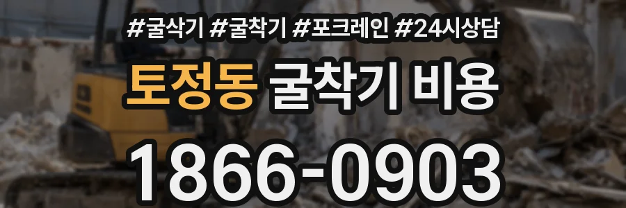 토정동 굴착기 비용