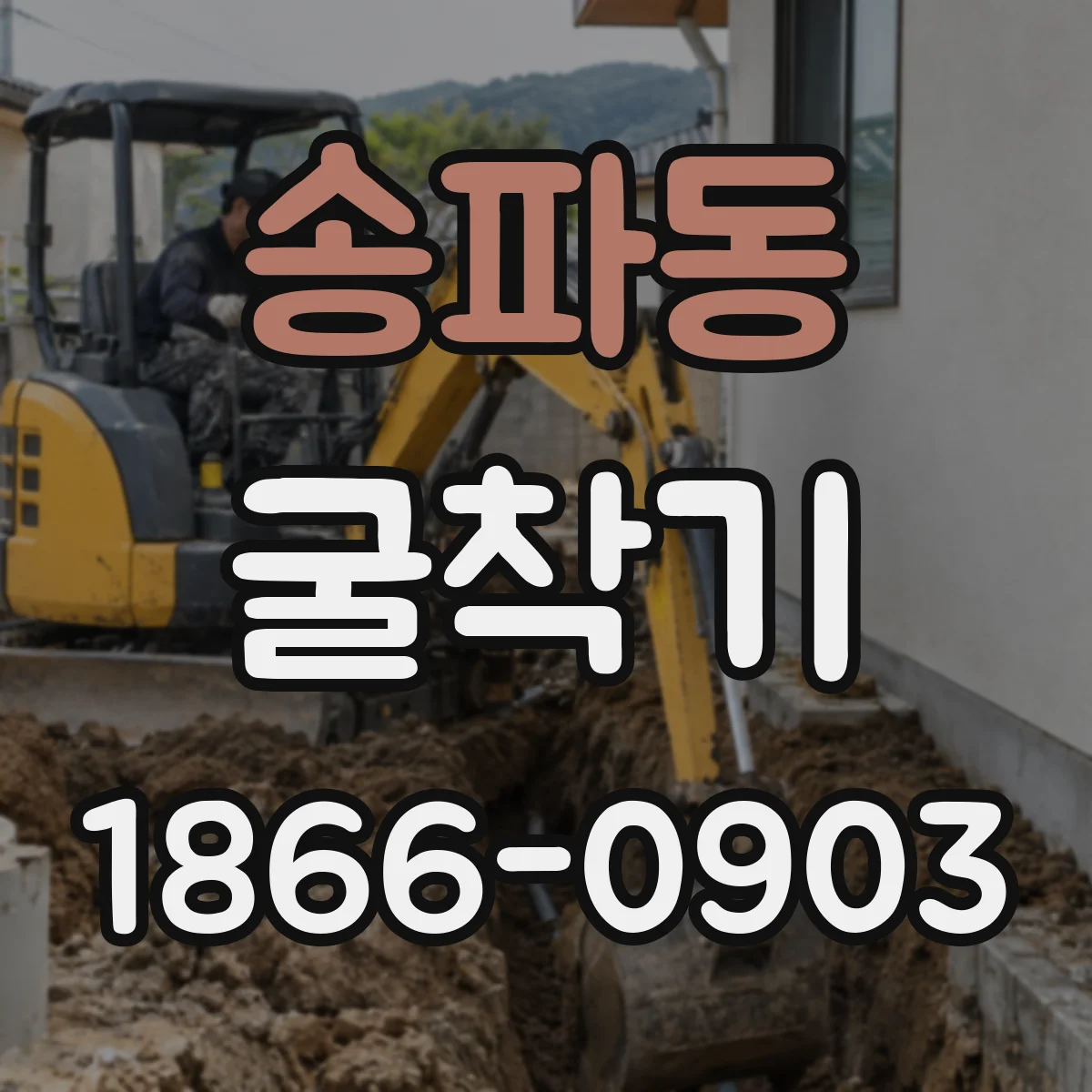 송파동 굴착기