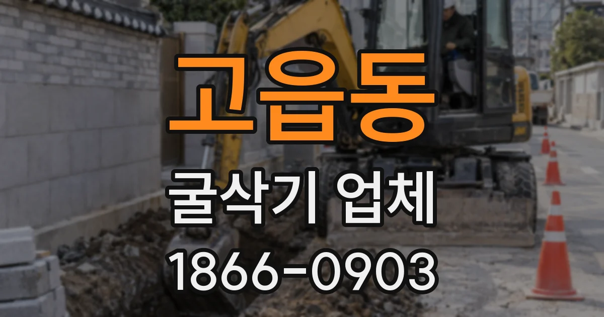 고읍동 굴삭기 업체