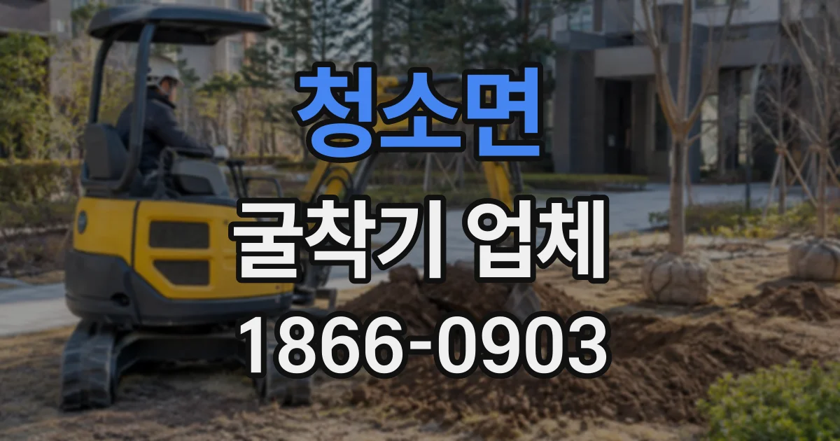 청소면 굴착기업체