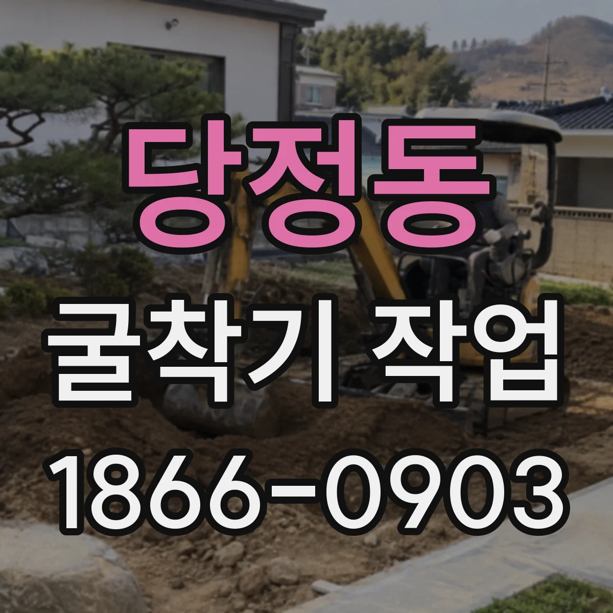 당정동 굴착기 작업