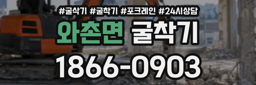 와촌면 굴착기 상담 전화 1866-0903