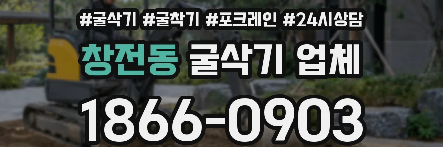 창전동 굴삭기 업체