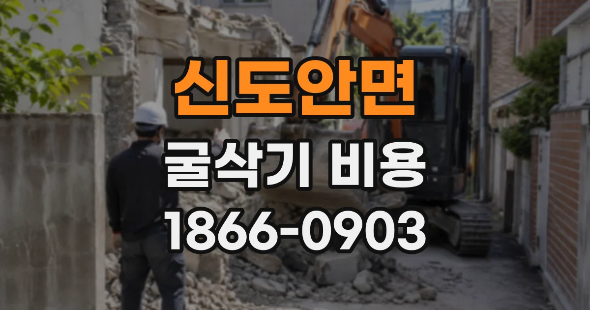 신도안면 굴삭기비용