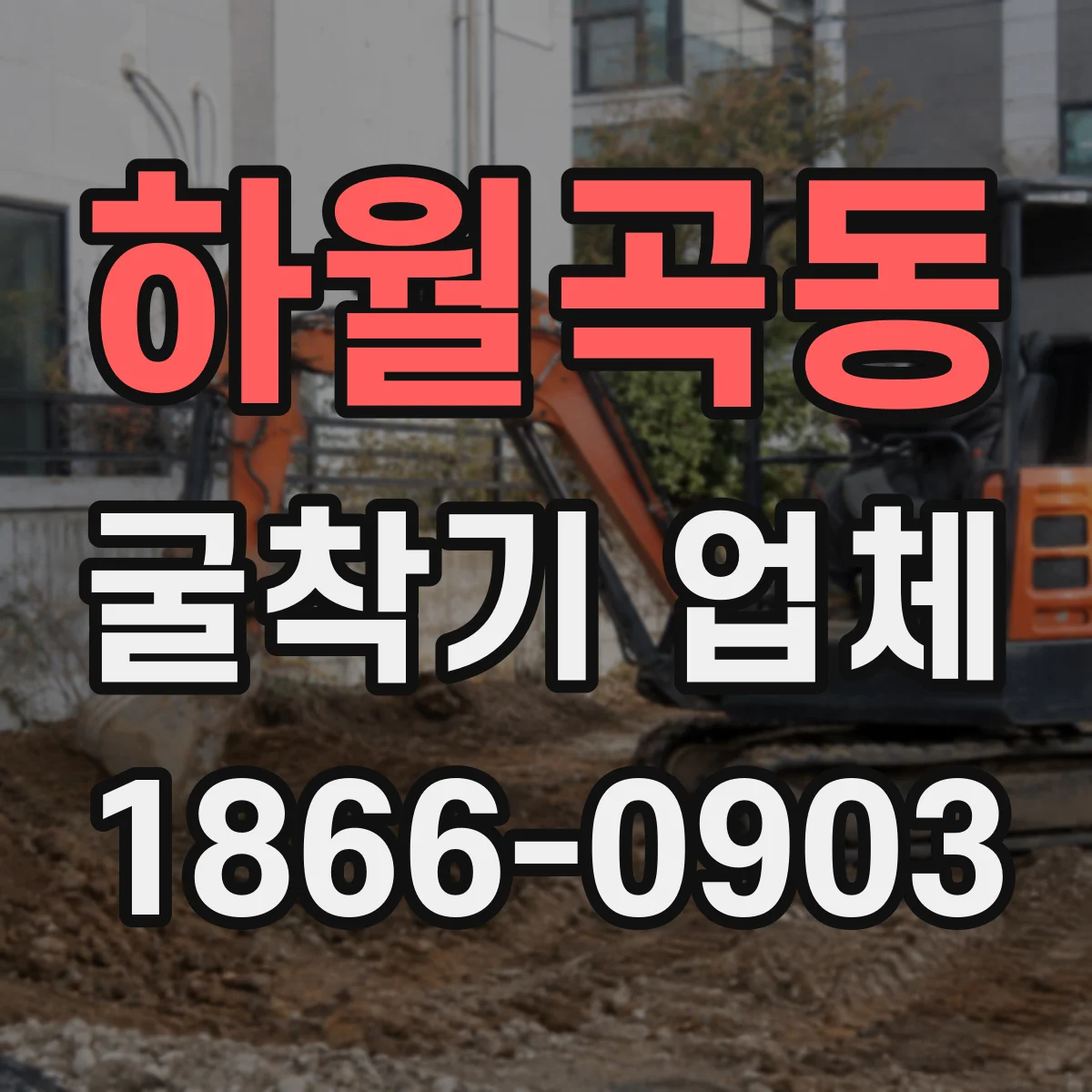 하월곡동 굴착기 업체