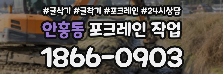 안흥동 포크레인작업 상담 전화 1866-0903