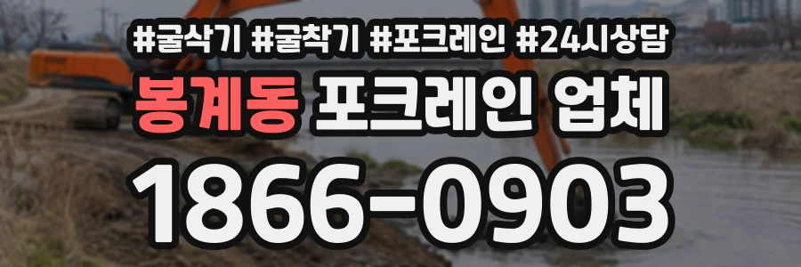 봉계동 포크레인업체 상담 전화 1866-0903