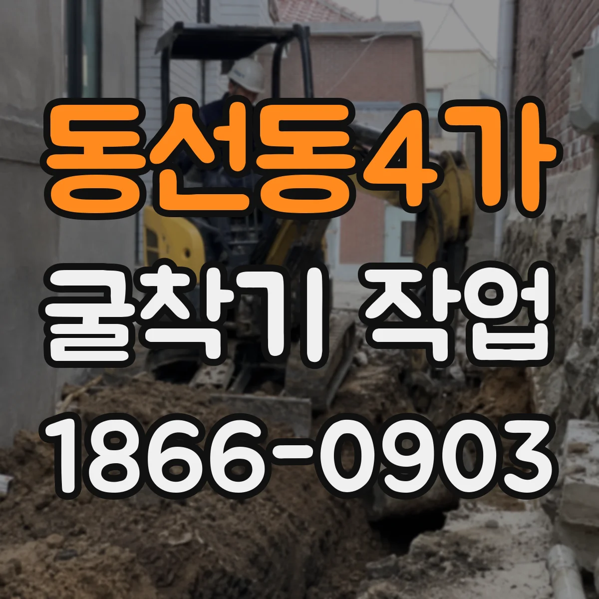 동선동4가 굴착기 작업