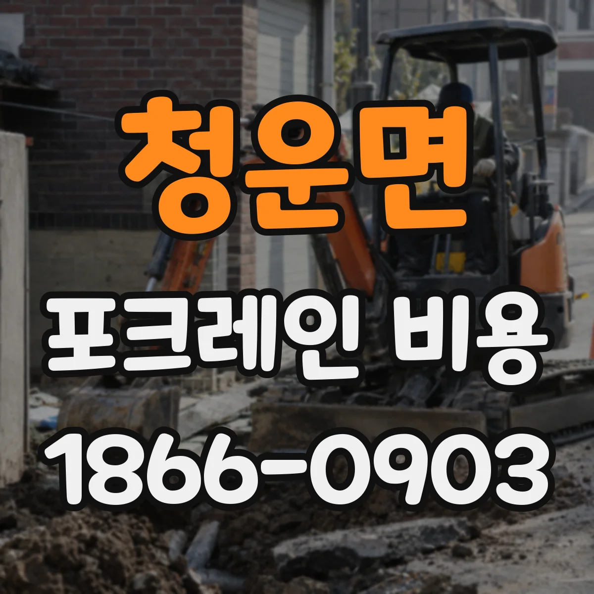 청운면 포크레인 비용