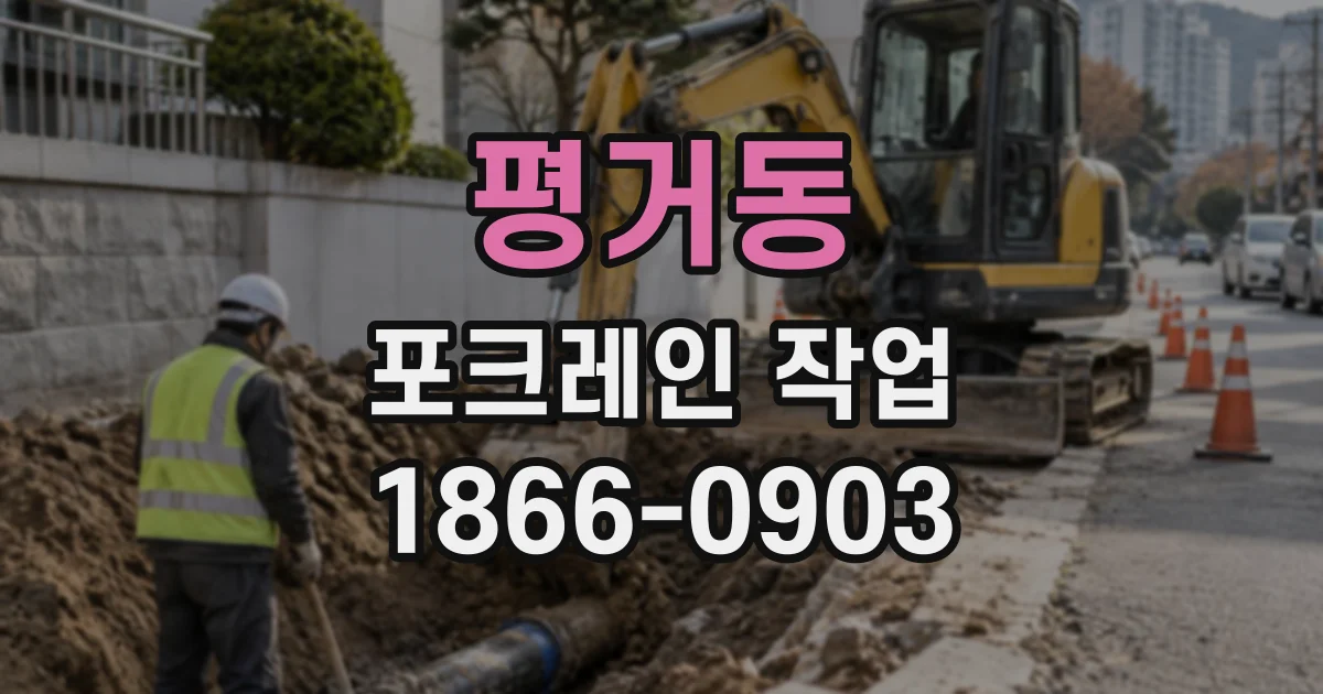 평거동 포크레인작업