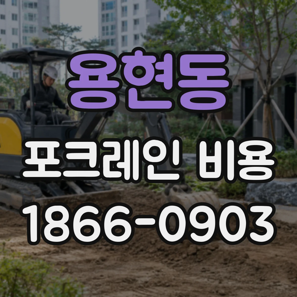 용현동 포크레인 비용