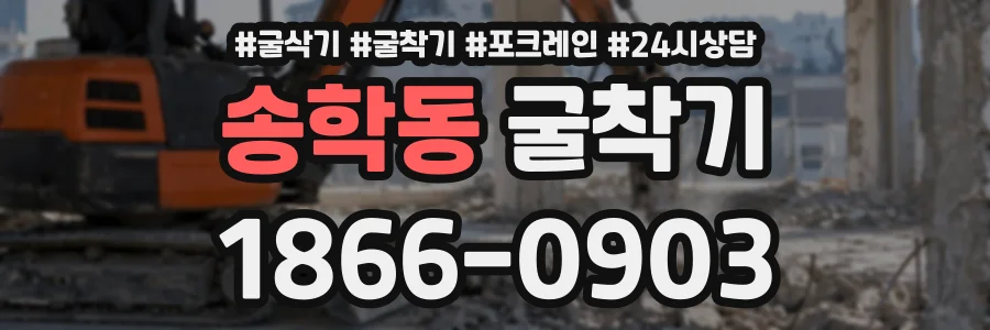송학동 굴착기 상담 전화 1866-0903