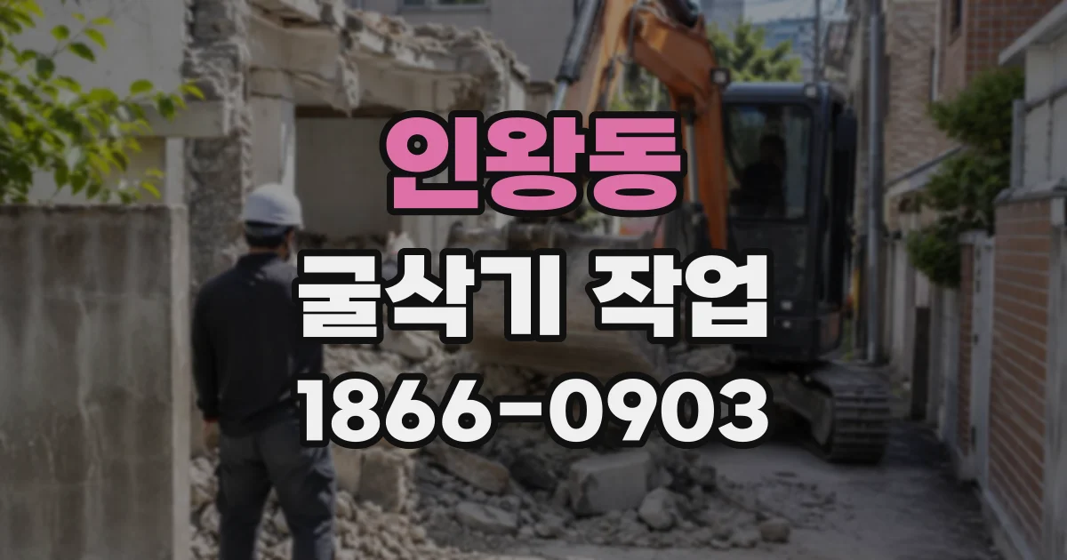 인왕동 굴삭기작업