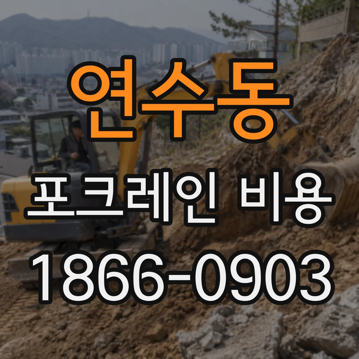 연수동 포크레인 비용