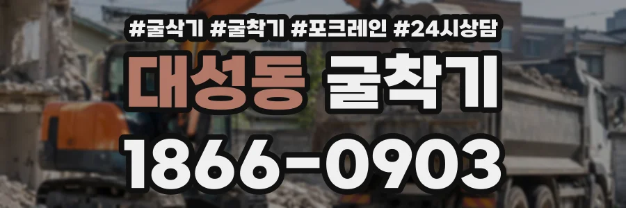 대성동 굴착기 상담 전화 1866-0903