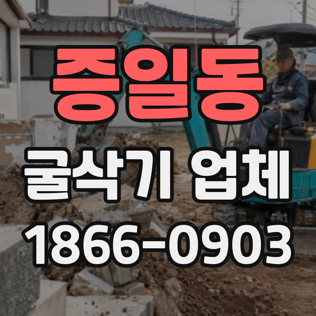 증일동 굴삭기 업체