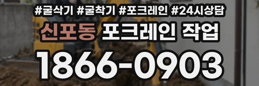 신포동 포크레인 작업