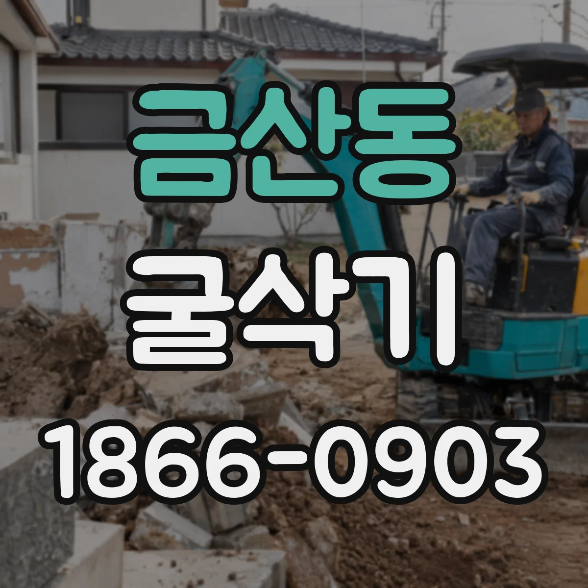금산동 굴삭기