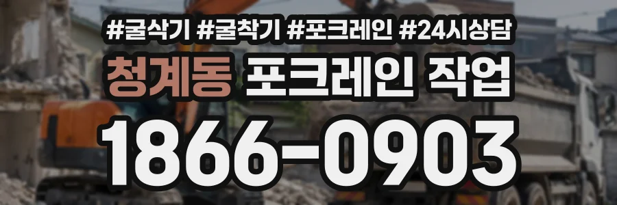 청계동 포크레인작업 상담 전화 1866-0903