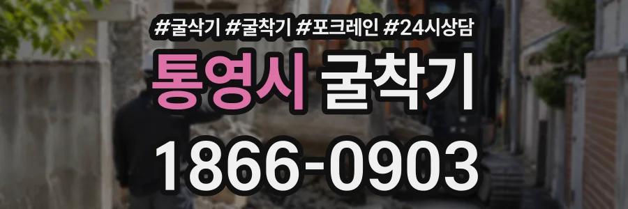 통영시 굴착기 상담 전화 1866-0903