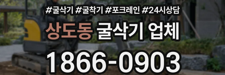 상도동 굴삭기 업체